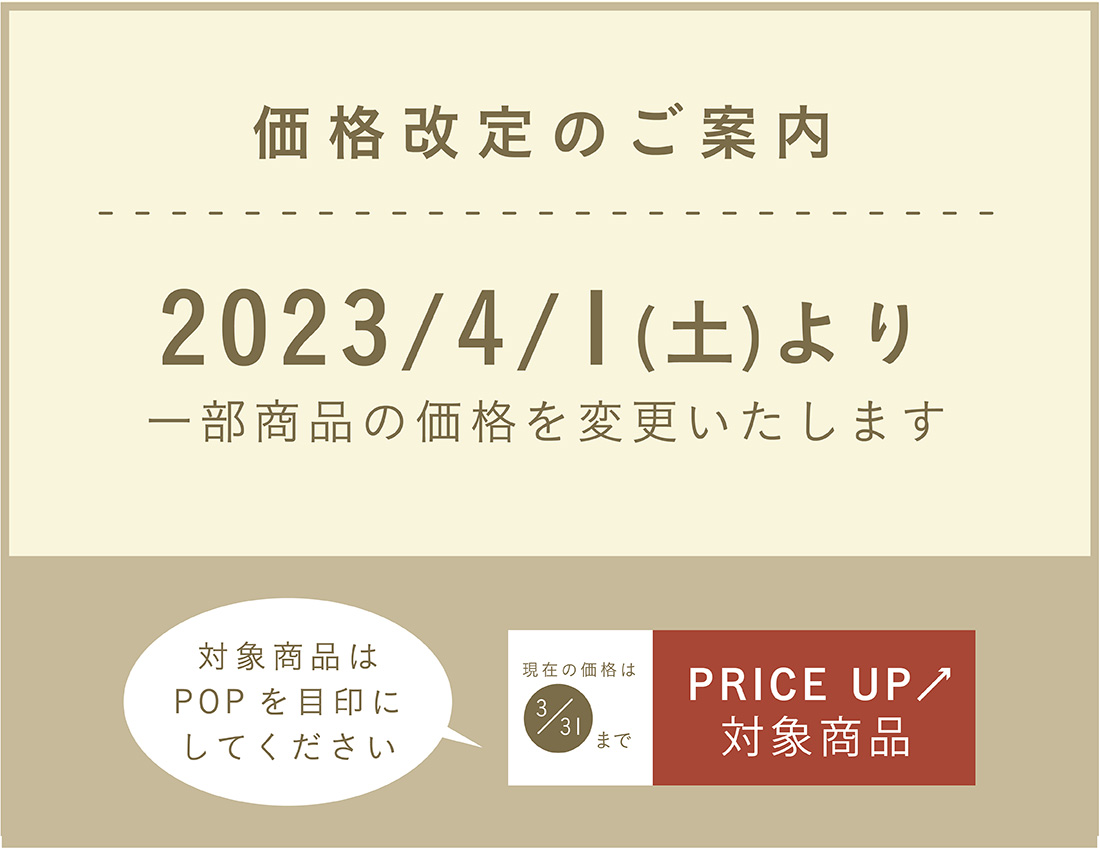 価格改定のご案内 ※2023年4月1日（土）～ | 雑貨 ナチュラルキッチン