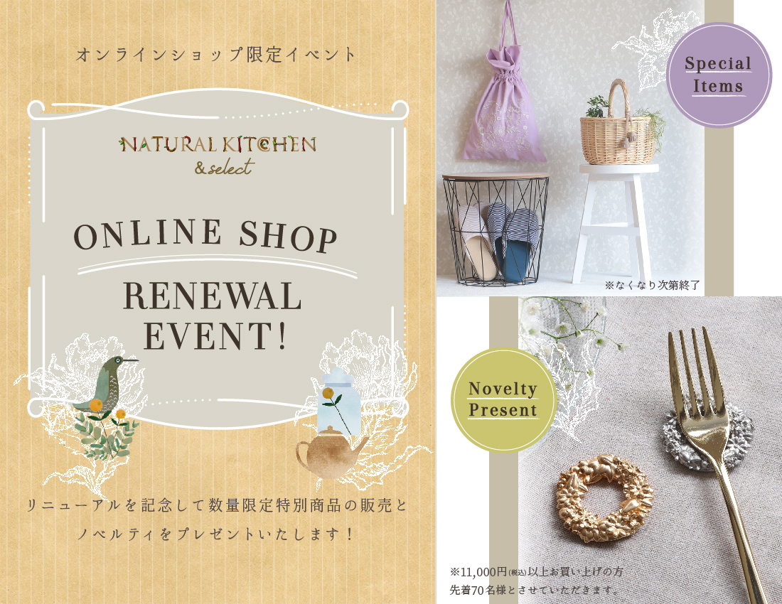オンラインショップリニューアルイベント 雑貨 ナチュラルキッチン Natural Kitchen